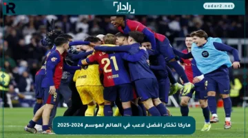 ماركا تختار أفضل لاعب في العالم لموسم 2024-2025